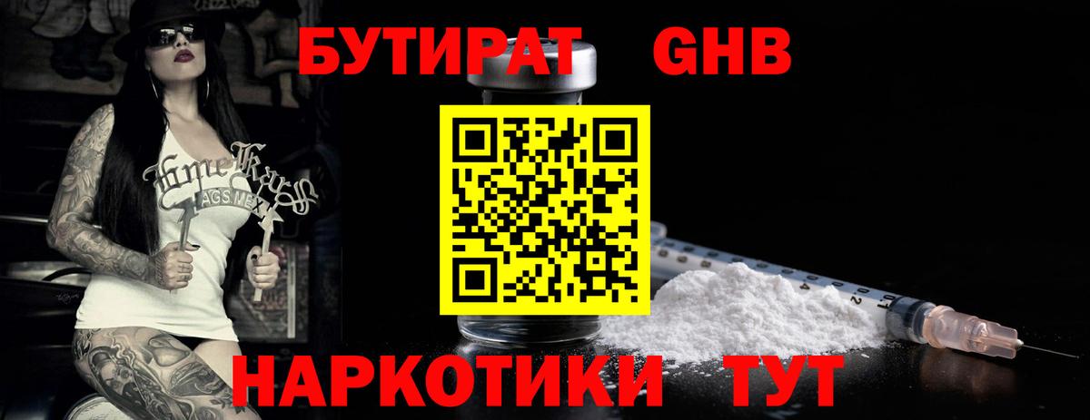 Бутират GHB Чернушка