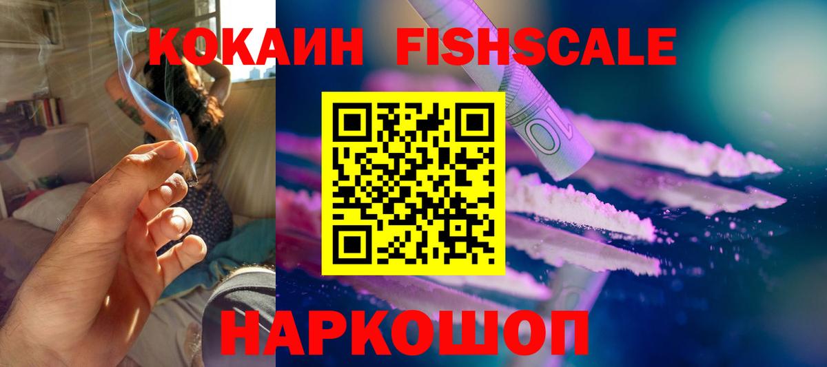 Кокаин FishScale Чернушка