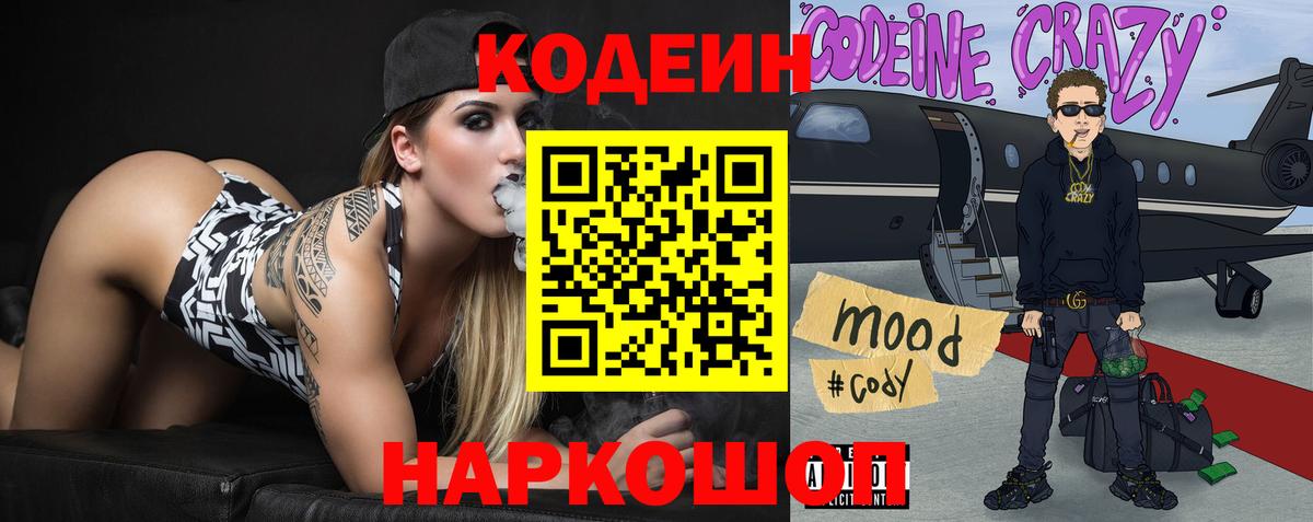 Codein напиток Lean (лин) Чернушка